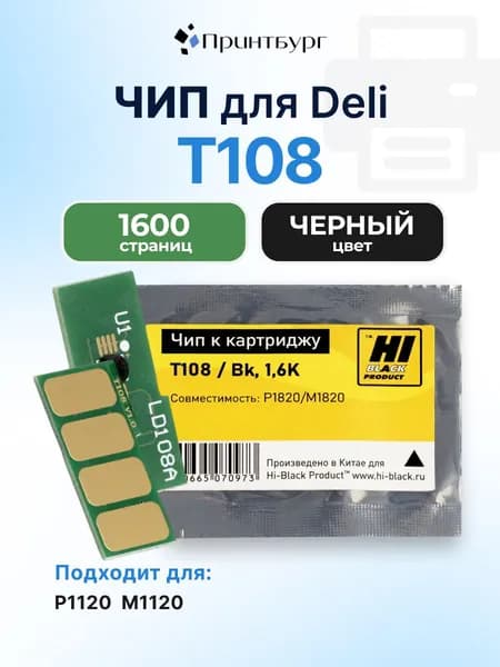 Чип Hi-Black к картриджу T108 Deli P1120, M1120, черный, 1600 страниц