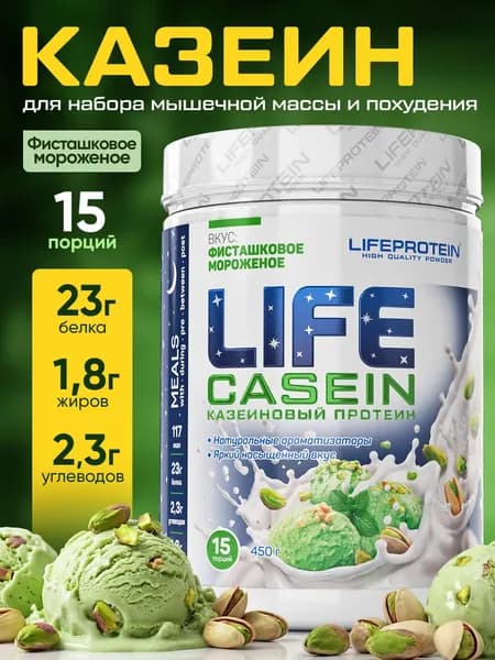 Мультикомпонентный протеин казеин мицеллярный с ВСАА Лайф Life Casein 1lb, казеиновый белковый коктейль "Фисташковое мороженое", 450 гр,15 порций