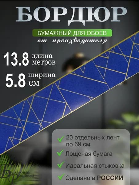 Бордюр для обоев № 691 (ширина 5,8 см на 13,8 м) 20 лент по 69 см