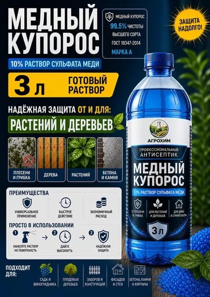 Медный купорос готовый раствор 10% от плесени строительный антисептик 3л