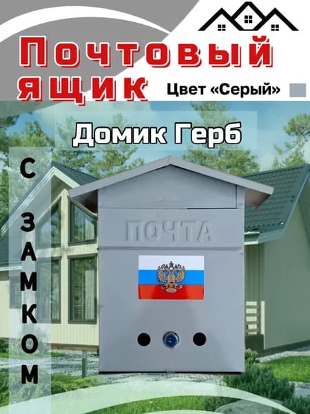 Почтовый ящик домик герб серый