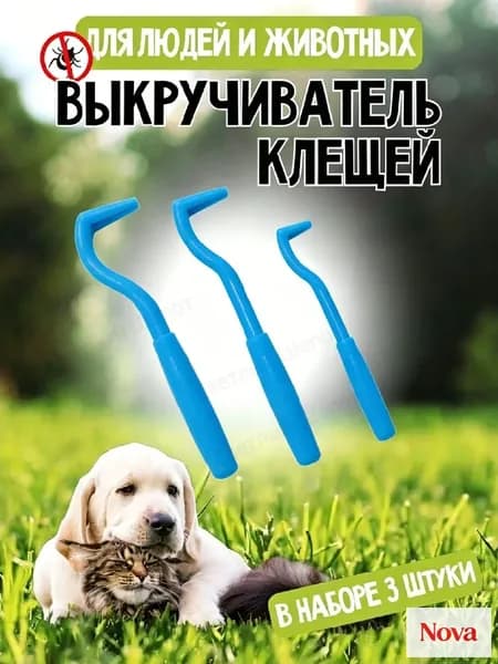 Удалитель клещей. Выкручиватель клещей для людей, собак и кошек.