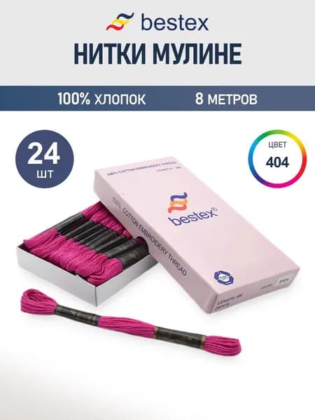 Мулине, 8 м, 24 шт, Bestex, цвет № 404