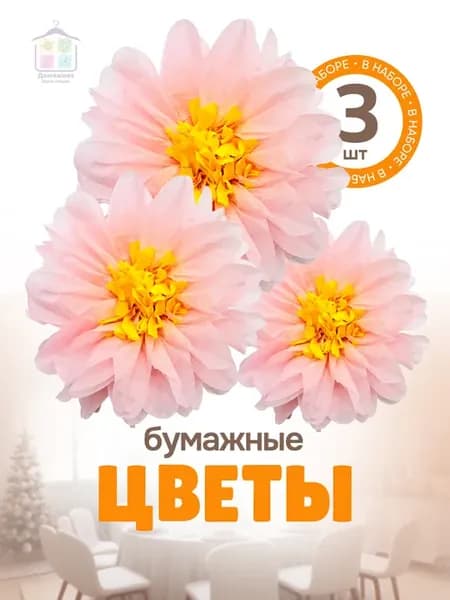 Бумажные цветы для декора праздника, фотозоны