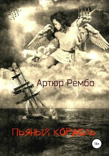 Пьяный корабль | Рембо Артюр | Электронная книга