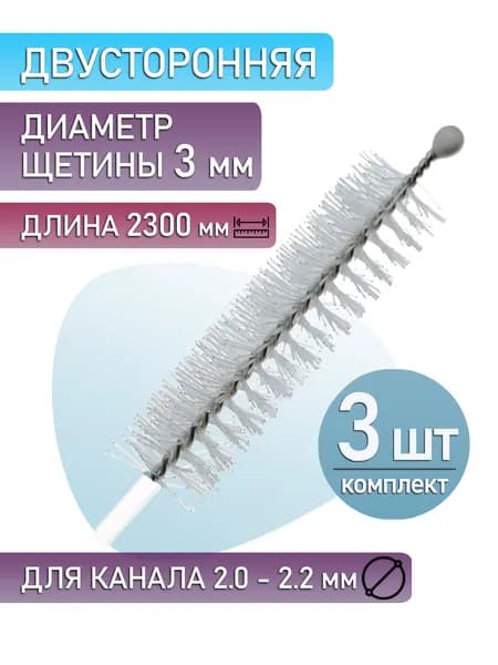 Щетка для очистки канала эндоскопа, длина 2300(мм), для рабочего канала 2,0 - 2,2 мм (3 шт)