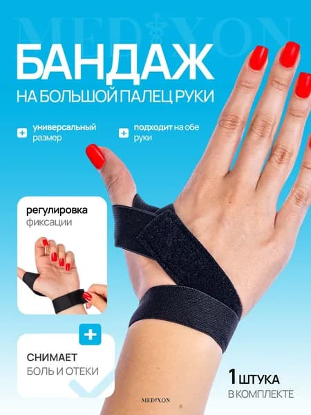 Фиксатор большого пальца руки,универсальная сторона