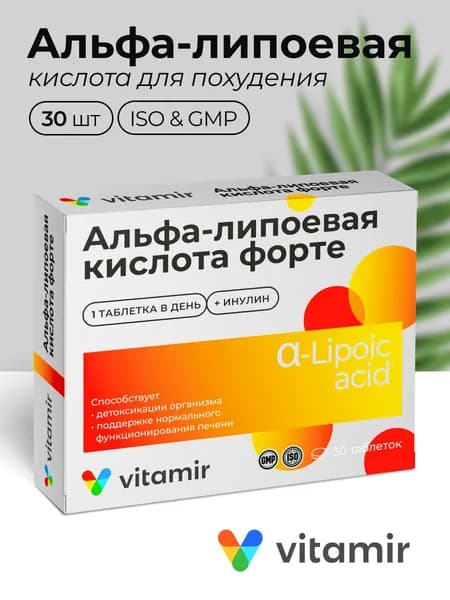 Альфа-липоевая кислота Форте VITAMIR для спорта, контроля веса и ускорения обмена веществ таб. №30
