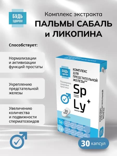 Будь Здоров! Комплекс экстракта пальмы сабаль и ликопина капсулы массой 480 мг №30