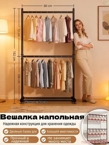 Вешалка напольная, 182 см х 80 см х 40 см