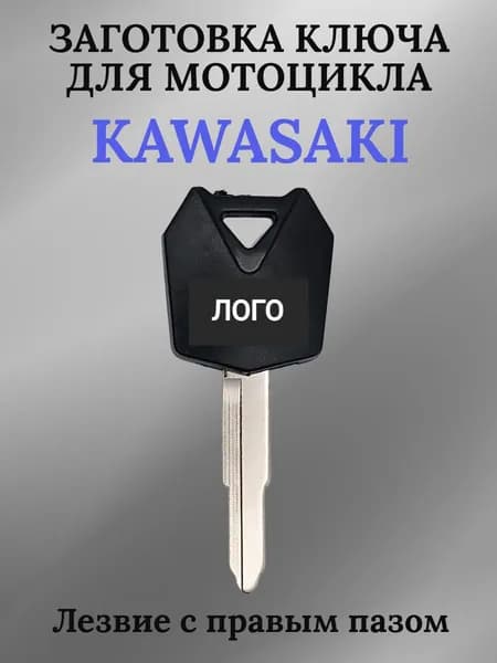 Заготовка ключа с местом под чип для мотоцикла Kawasaki