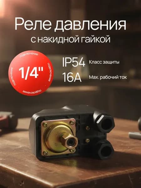 Реле давления для насоса PS-02B1 (нак. гайка 1 4")