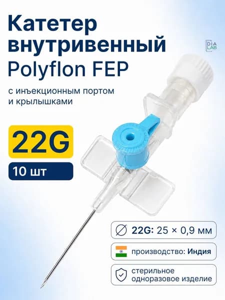 Катетеры внутривенные/канюли "Polyflon" с инъекционным портом и крыльями 22G (0,9мм*25мм), 10 шт, Индия