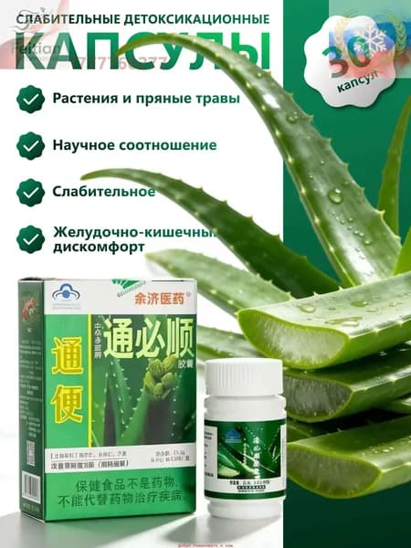 Туньбишунь капсулы природного алоэ от запора, для очищения кишечника. Zhonghua Duobao Tongbishun. 30 шт.
