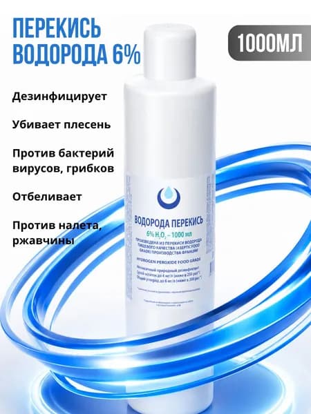 Перекись водорода 6%, дезинфицирующее средство, 1 л