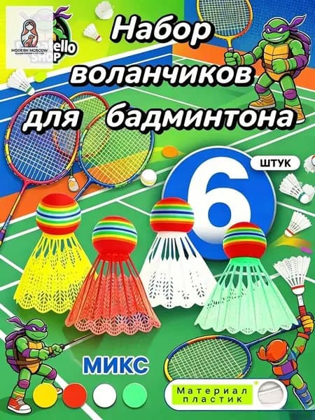 Воланы 6 шт