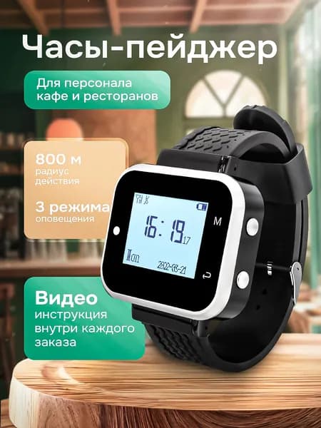Часы пейджер для официанта, персонала, администратора и медсестры для кнопок вызова Qwik.Pro
