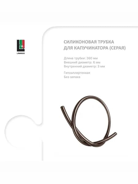 LAVARUS Силиконовая трубка капучинатора 360 мм СЕРАЯ для кофемашин Nivona, Bosch, Jura
