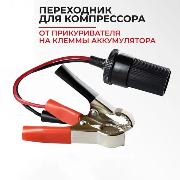Удлинитель-переходник с крокодилов на прикуриватель с клемм автомобильного аккумулятора на гнездо прикуривателя, БАК.99002 БелАК
