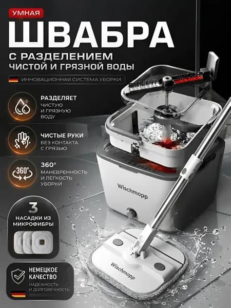 Швабра с отжимом и ведром для мытья полов умный набор