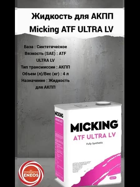 Масло для АКПП Микинг ATF ULTRA LV 4л
