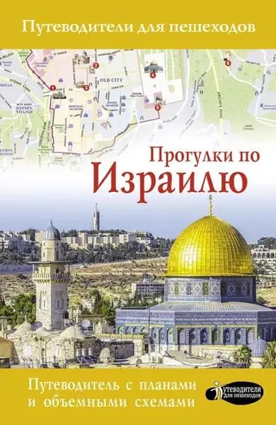 Прогулки по Израилю | Стейнерт Алексей М. | Электронная книга