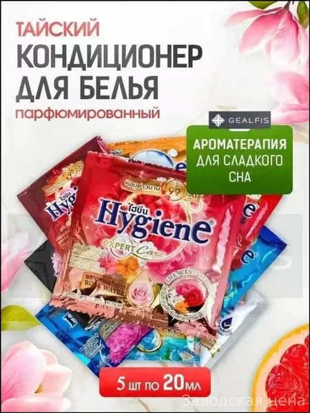 Концентрированный тайский парфюмированный ополаскиватель для белья HYGIENE, эксклюзивный набор из 5 флаконов по 20 миллилитров