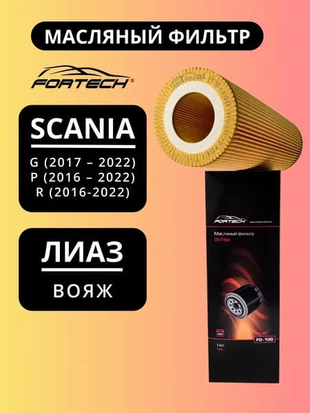 Фильтр масляный SCANIA, ЛИАЗ ВОЯЖ FORTECH FO-100