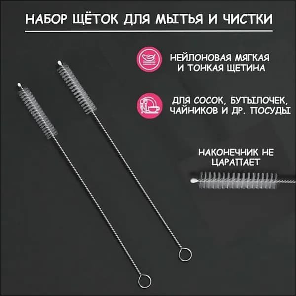 Набор аксессуаров для детских бутылочек: ёршик для прочистки/ щетка для чистки и мытья сменных трубочек для коктейлей и поильников, носиков чайников и кофейников набор из 2 шт.
