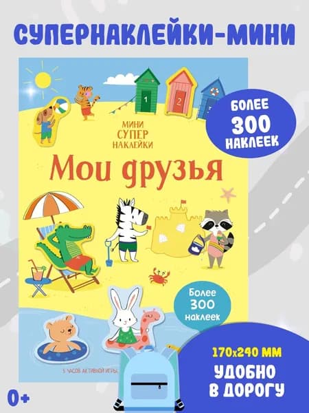 Мои друзья. Игры и наклейки для детей. | Уотсон Ханна