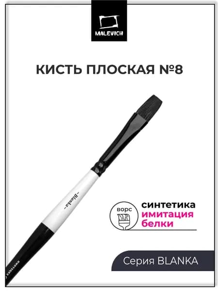 Кисточка для рисования акварельными красками Blanka, плоская №8, синтетика, белка (имитация)