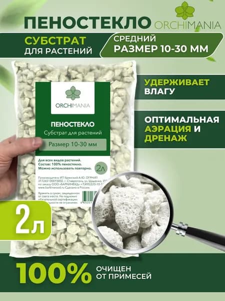 Пеностекло Орхимания субстрат для орхидей 2л средней фракции 10-30 мм