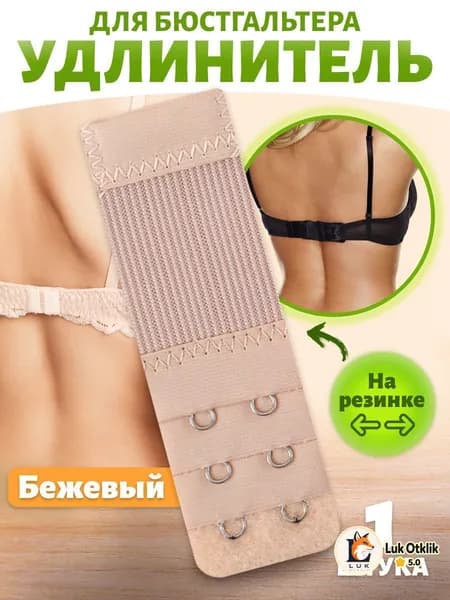 Аксессуар для бюстгальтера