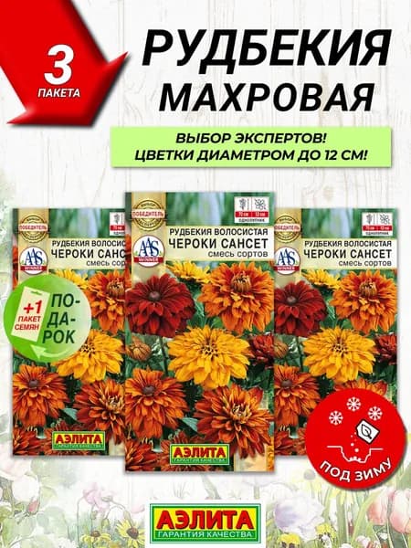 Набор семян цветов Рудбекия махровая смесь 3 пакета