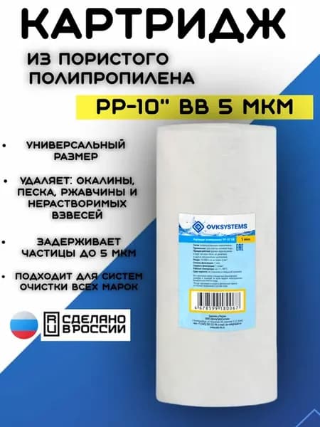 Картридж для фильтра воды, полипропилен PP-10" BB 5 мкм