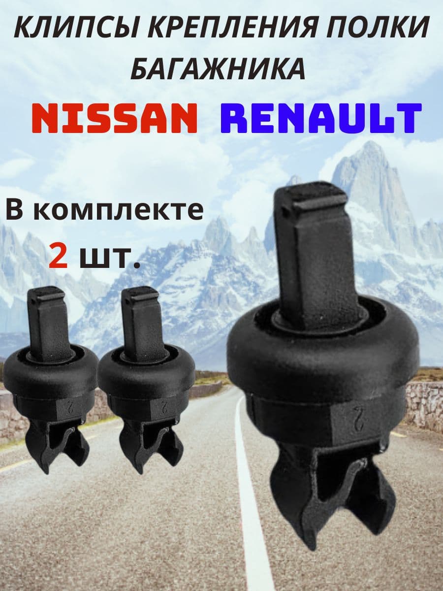 Клипсы крепления полки багажника для Nissan Ниссан / Renault Рено (2 шт.)