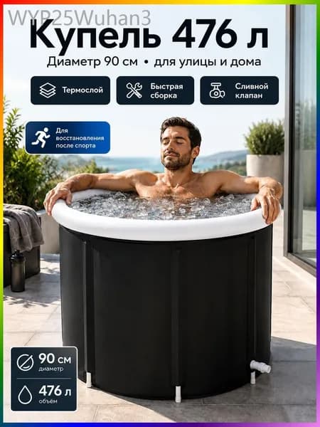 Купель 476 л, диаметр90 см.