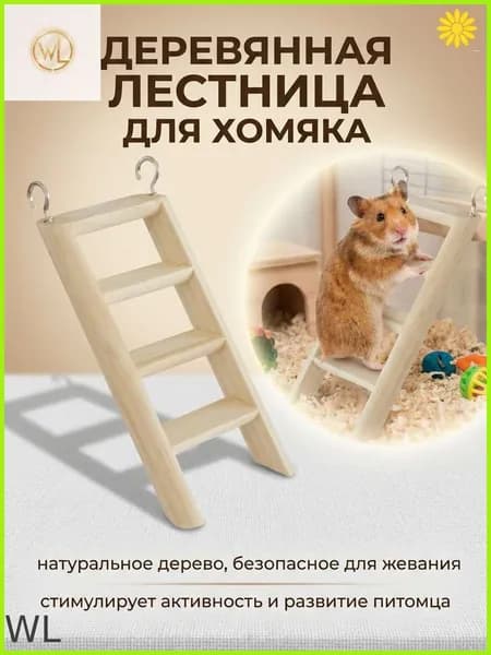 Деревянная лестница для хомяка (1 шт.): 15x7 см