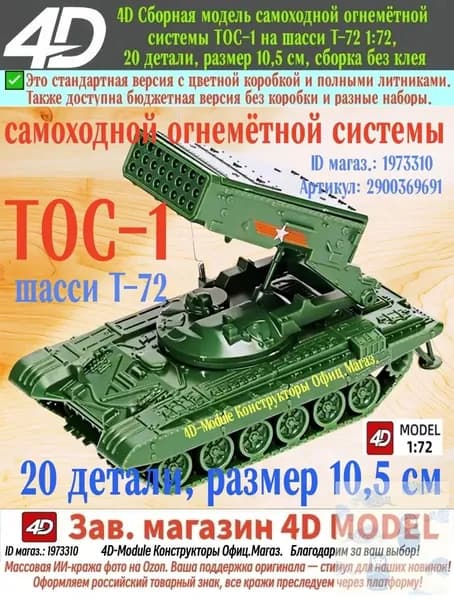 ТОС-1 на шасси Т-72, 4D сборная модель 1:72, 20 деталей, размер 10,5 см, сборка без клея, военный зелёный