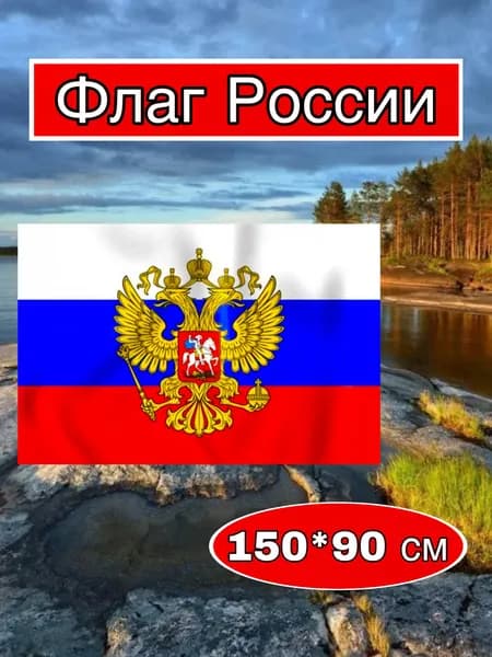 Флаг России большой