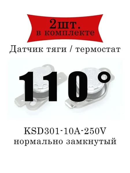 Термореле (датчик тяги) KSD301 газового котла 110 2шт.