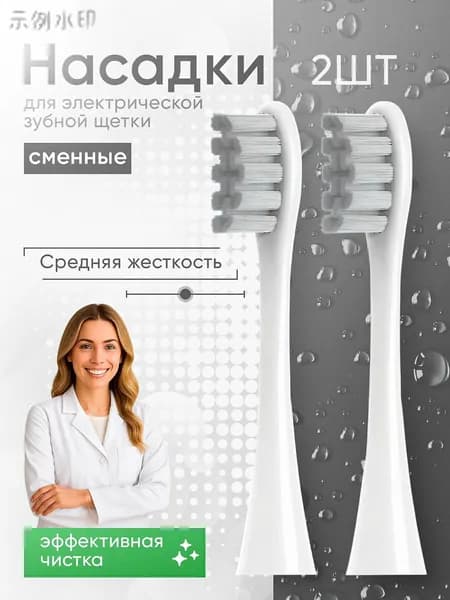 Насадка для электрической зубной щетки