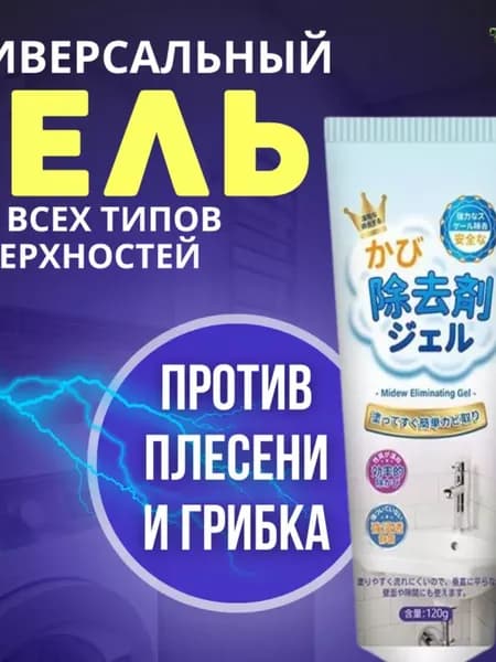 Средство от плесени и грибка для стиральной машины, холодильника, окон, ванной / средство от плесени / антиплесень