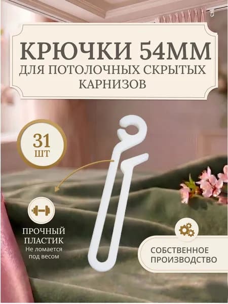 Крючки для штор длинные, для глубоких карнизов