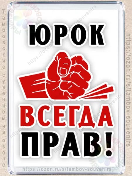 Магнит на холодильник "Юрок всегда прав"
