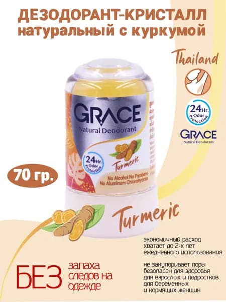 GRACE Дезодорант - кристалл без алюминия с куркумой 70гр