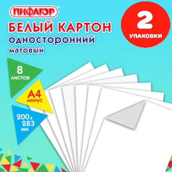 Картон белый А4 немелованный (матовый), 8 листов, 200х283 мм (2 упаковки)