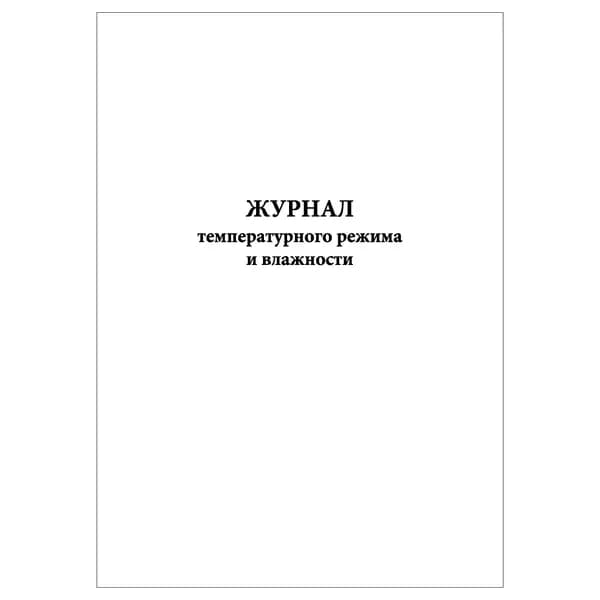 Комплект (1 шт.), Журнал температурного режима и влажности (10 лист, полистовая нумерация)