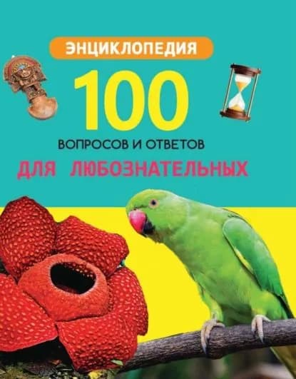Для любознательных | Электронная книга