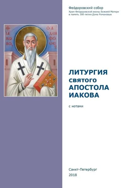 Литургия святого апостола Иакова | Электронная книга